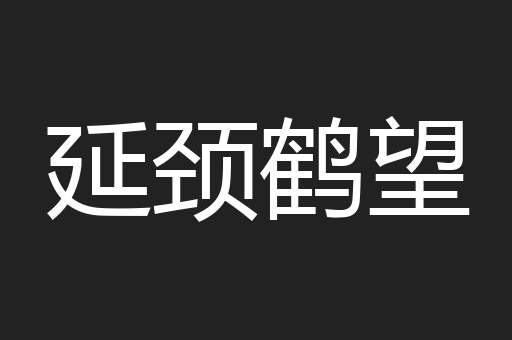 延颈鹤望