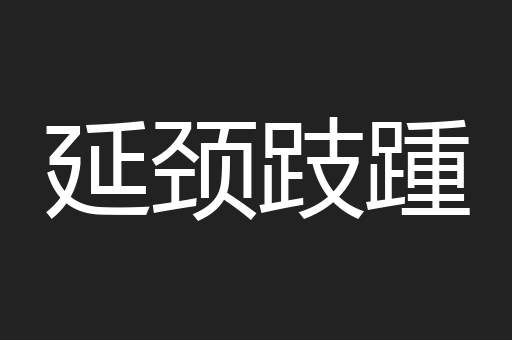 延颈跂踵
