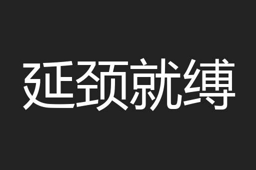 延颈就缚