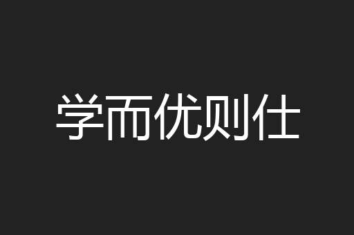 学而优则仕