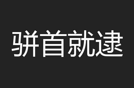 骈首就逮
