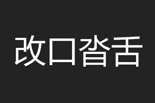 改口沓舌