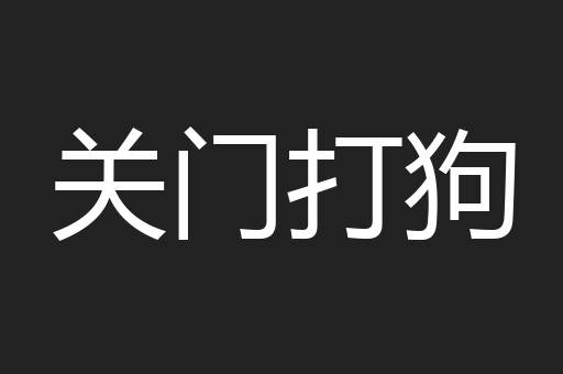 关门打狗