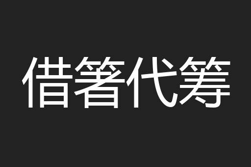 借箸代筹