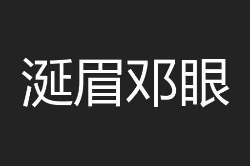涎眉邓眼