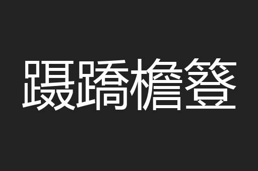蹑蹻檐簦