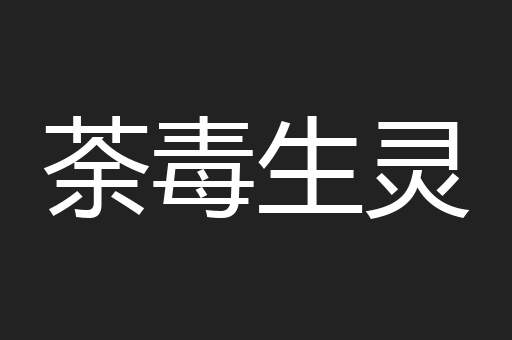 荼毒生灵