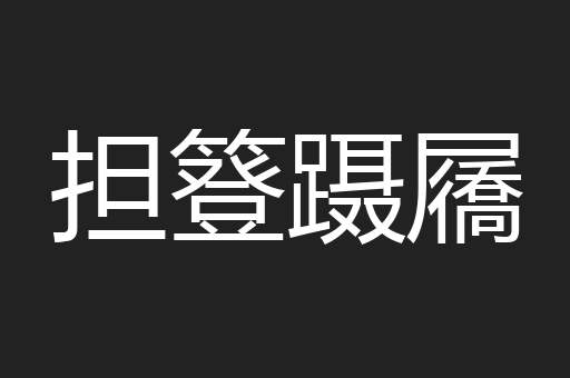 担簦蹑屩