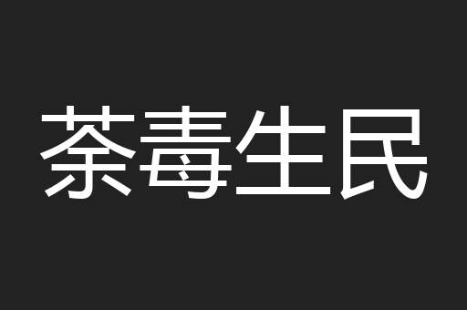荼毒生民