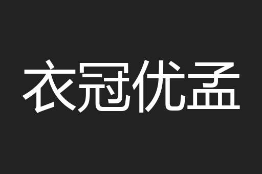 衣冠优孟