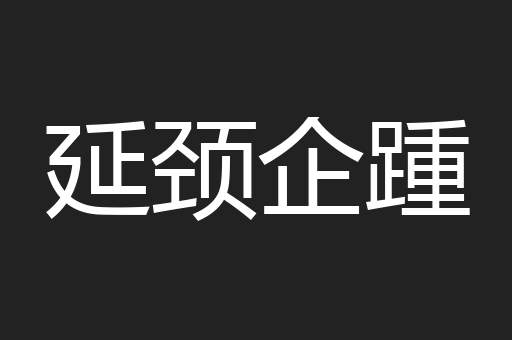 延颈企踵