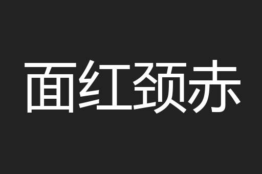 面红颈赤