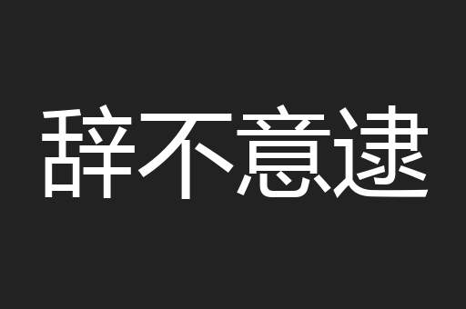 辞不意逮