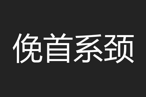 俛首系颈