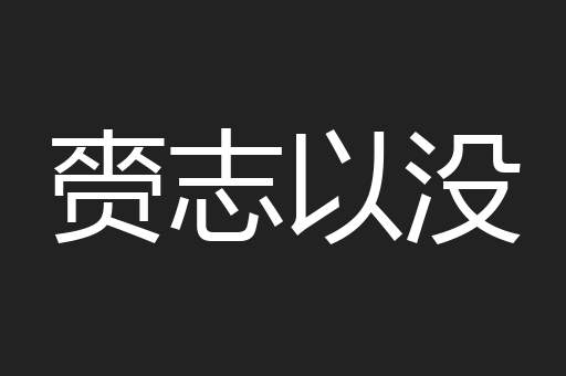 赍志以没