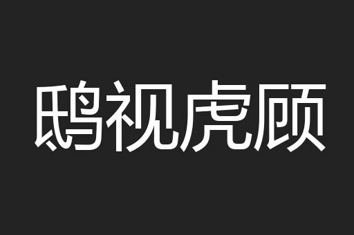 鸱视虎顾