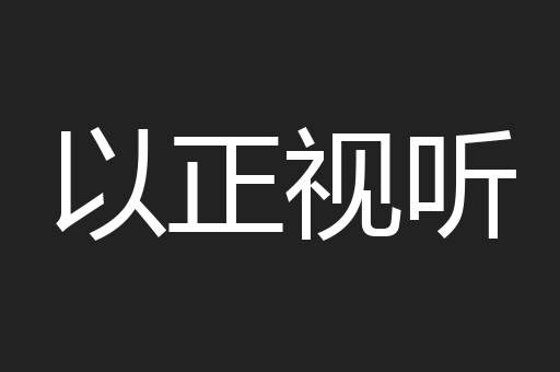 以正视听