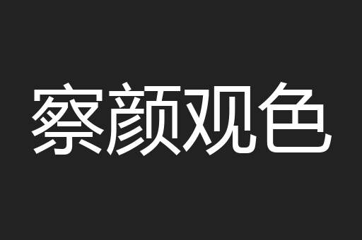 察颜观色