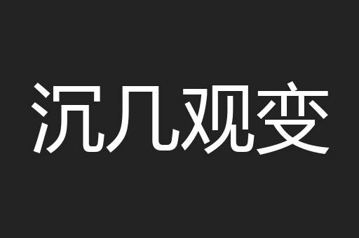 沉几观变