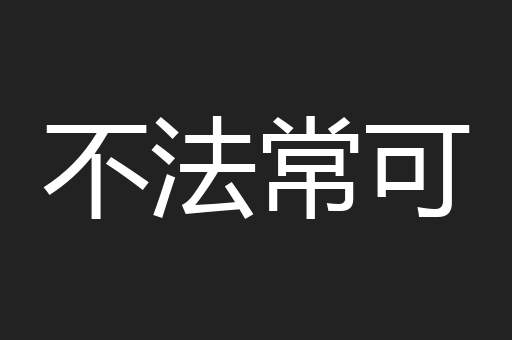 不法常可