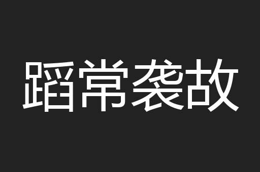 蹈常袭故