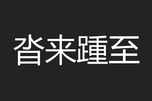 沓来踵至