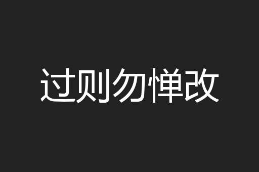 过则勿惮改