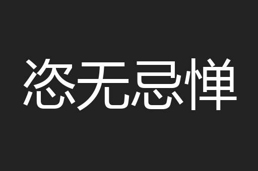 恣无忌惮