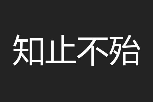 知止不殆