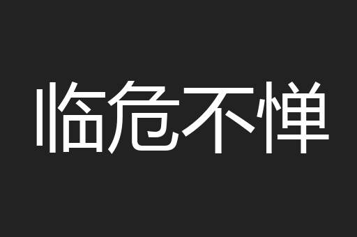 临危不惮