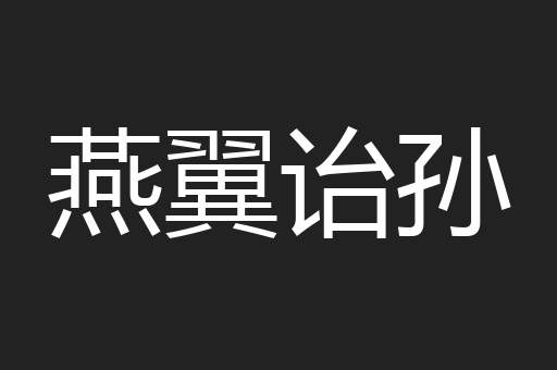 燕翼诒孙