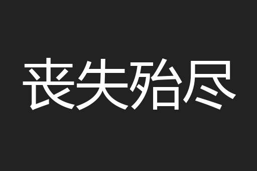 丧失殆尽