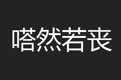 嗒然若丧