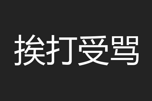 挨打受骂