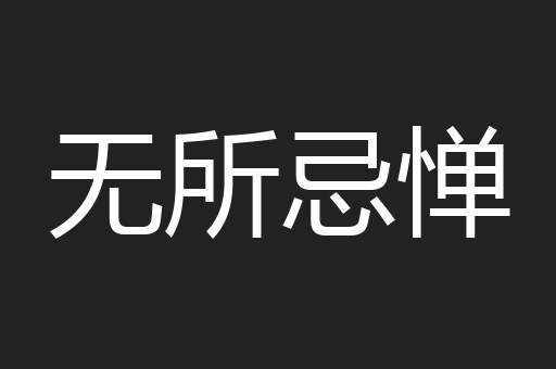 无所忌惮