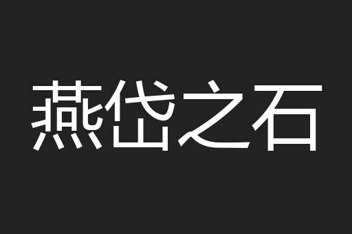 燕岱之石