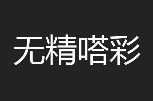 无精嗒彩