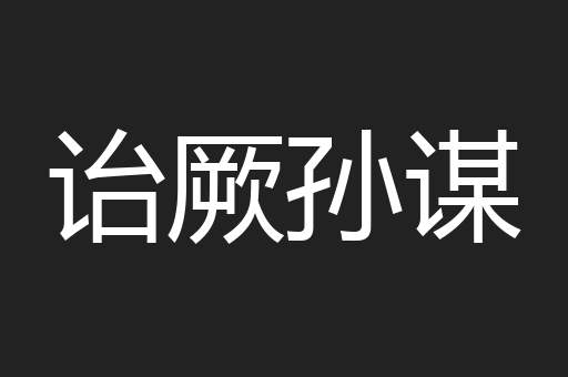 诒厥孙谋