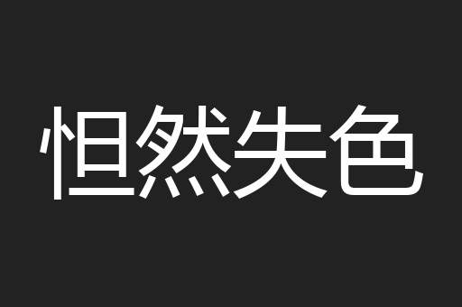 怛然失色