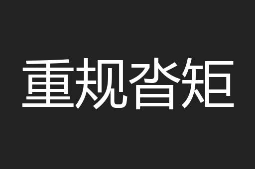 重规沓矩