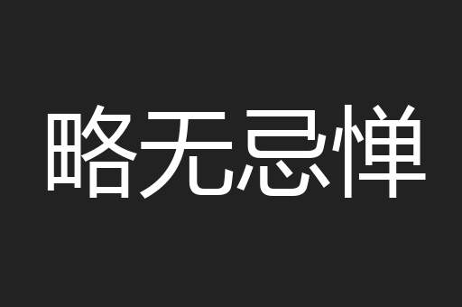 略无忌惮