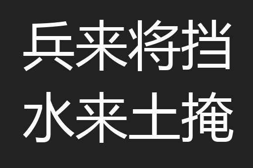 兵来将挡水来土掩