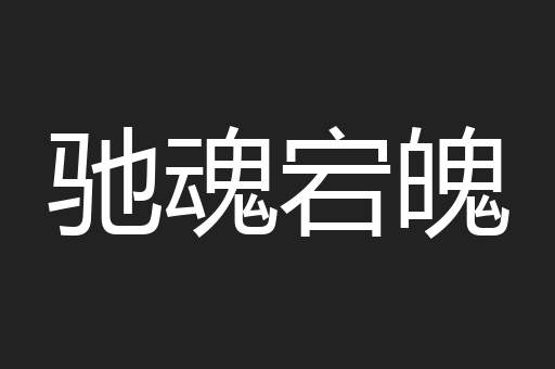 驰魂宕魄