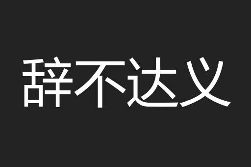 辞不达义