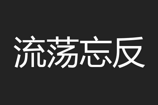 流荡忘反