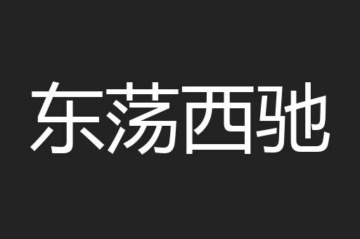 东荡西驰