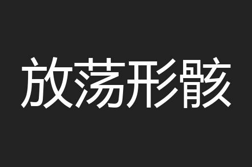 放荡形骸