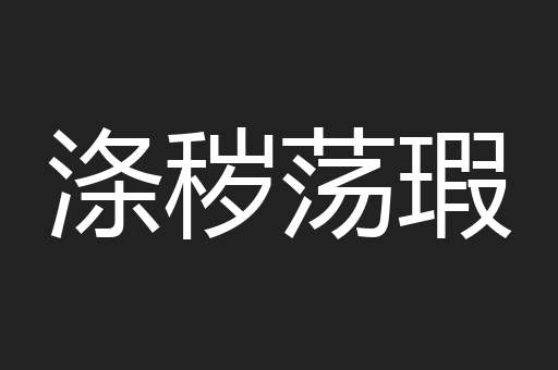 涤秽荡瑕