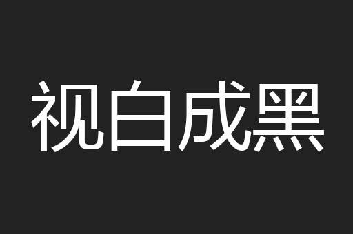 视白成黑