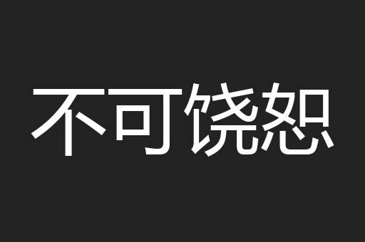 不可饶恕